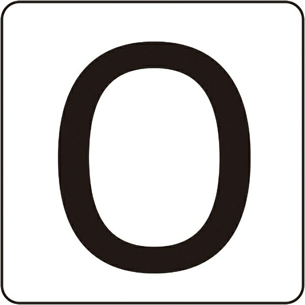 数字ステッカー　0　HS-0(5P)(小)　40×40mm　5枚組　171700　日本緑十字