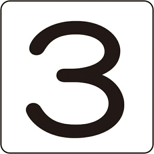 樂天商城 - 数字ステッカー　3　HS-3(5P)(S小)　30×30mm　5枚組　171803　日本緑十字