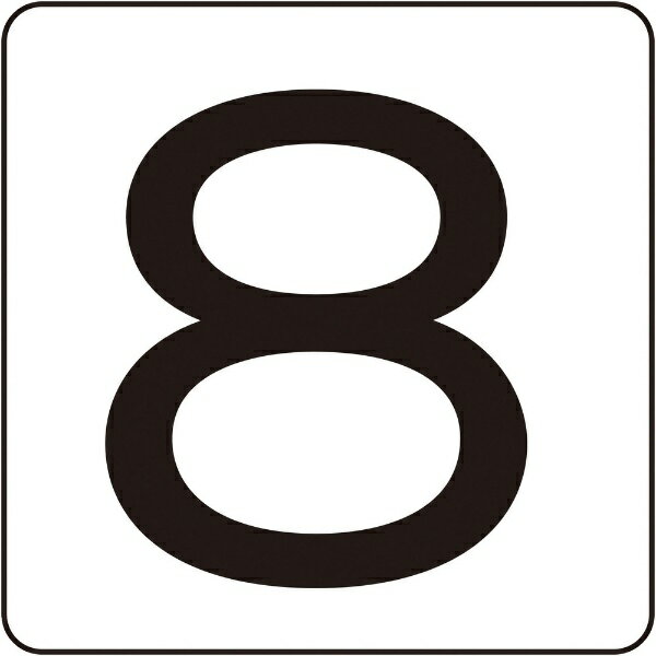 Rakuten - 数字ステッカー　8　HS-8(5P)(S小)　30×30mm　5枚組　171808　日本緑十字