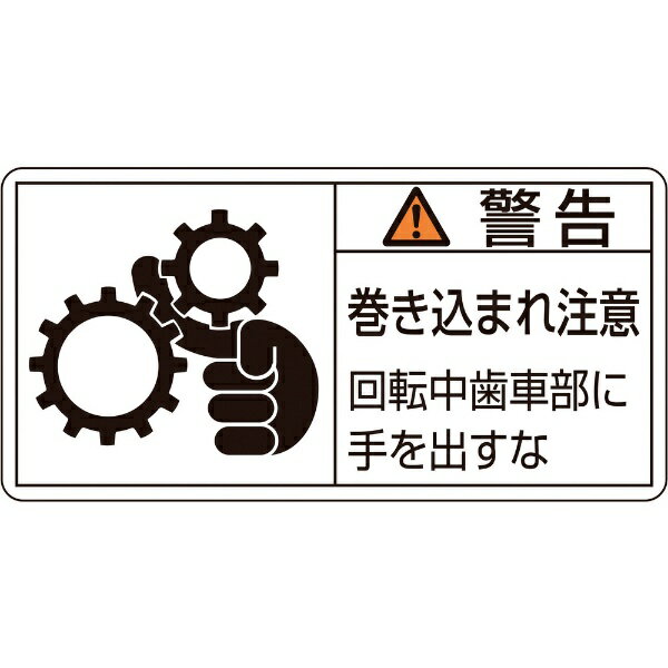 樂天商城 - PL警告ステッカー　警告・巻き込まれ注意・歯車部　PL-131(小)　35×70mm　10枚組　203131　日本緑十字