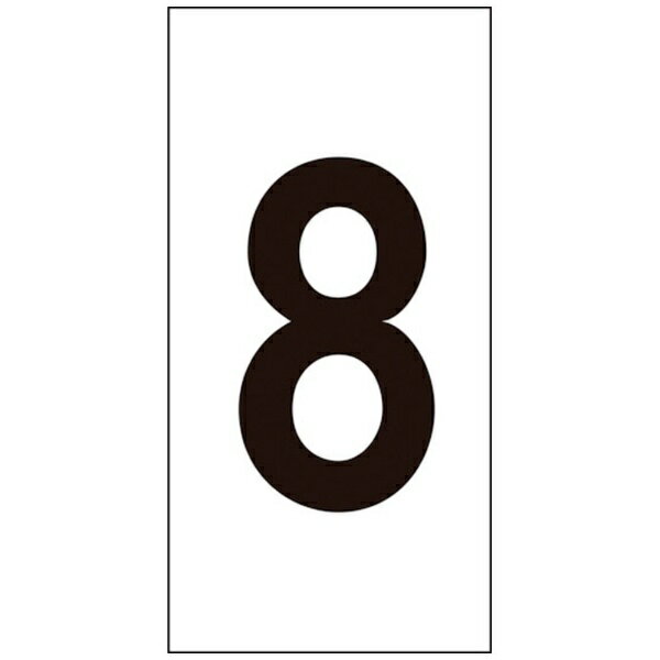 樂天商城 - 数字ステッカー　8　数字-8(大)　80×40mm　10枚組　224208　日本緑十字