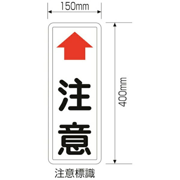カーブミラー用注意標識　↑注意　400×150mm　取付金具付　277620　日本緑十字のサムネイル