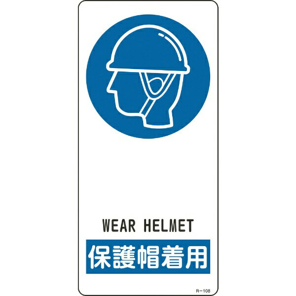 Rakuten - イラスト標識　保護帽着用　R-108　190×90mm　裏面テープ付　356108　日本緑十字