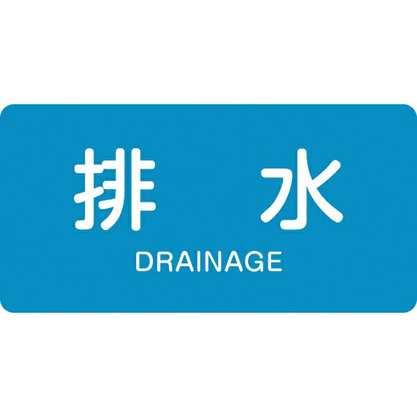 配管識別ステッカー　排水　HY-216(M)　40×80mm　10枚組　382216　日本緑十字