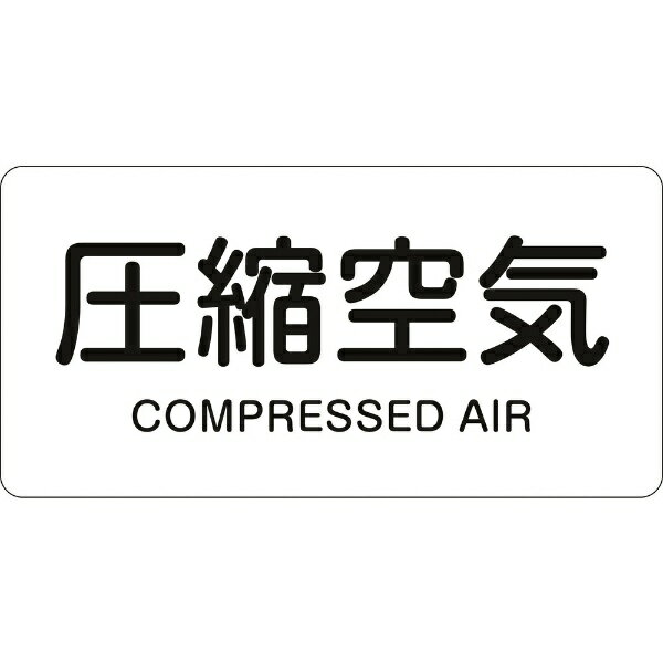 樂天商城 - 配管識別ステッカー　圧縮空気　HY-508(M)　40×80mm　10枚組　382508　日本緑十字