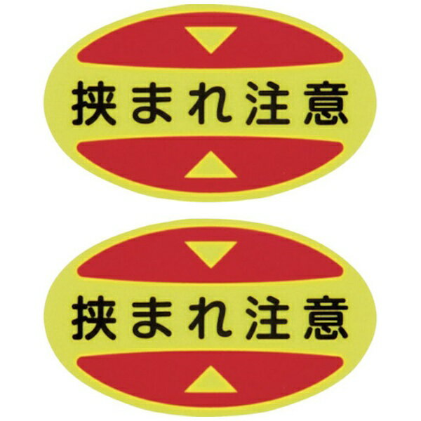 Rakuten - つま先用注意喚起ステッカー(安全靴用)　挟まれ注意　STPS-17　30×50mm　蛍光　404117　日本緑十字