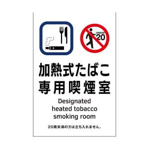 喫煙専用室透明ステッカー標識　加熱式たばこ専用喫煙室　KAS3　150×100mm　405053 日本緑十字