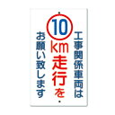 構内交通標識 工事関係車両は10km走行をお願い致します 402-A10(4)