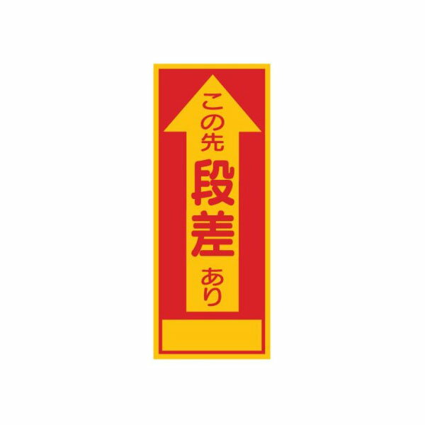 工事看板 この先段差あり 全面反射タイプ 550×1400 板のみ 日保 J-001A
