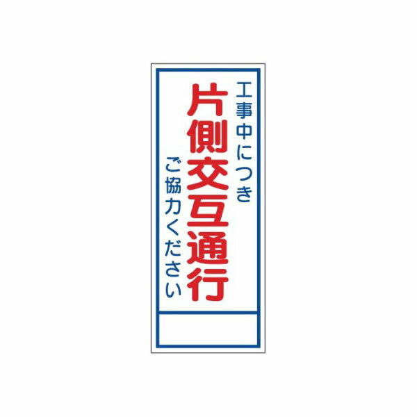 樂天商城 - 工事看板 片側交互通行 無反射タイプ 550×1400 青枠付 25角 日保 J-004