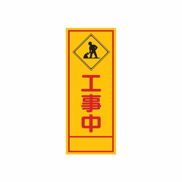 工事看板 工事中 全面反射タイプ 550×1400 青枠付 25角 日保 J-006A