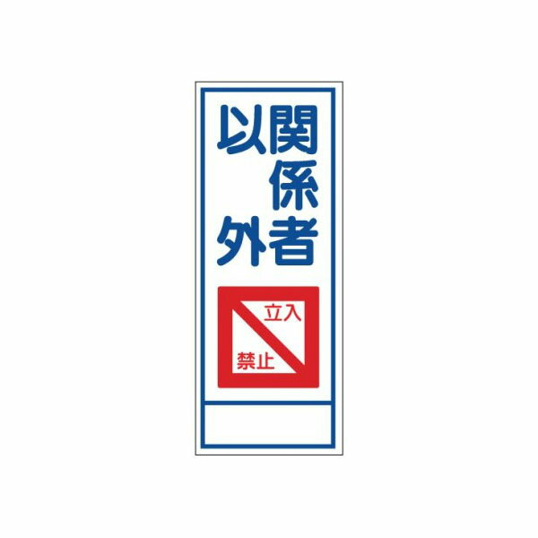 樂天商城 - 工事看板 関係者以外立入禁止 全面反射タイプ 550×1400 青枠付 25角 日保 J-008A