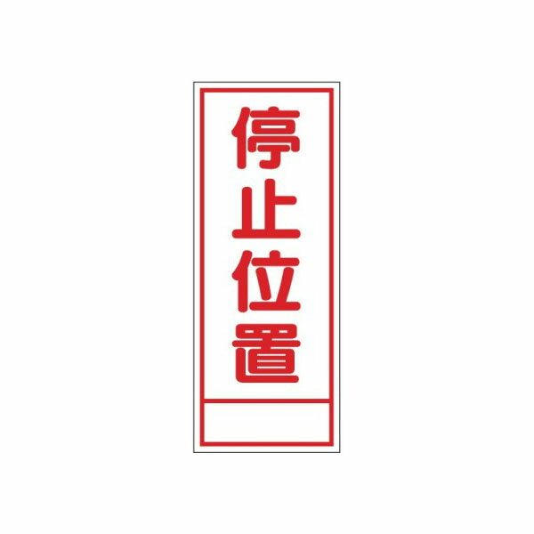 樂天商城 - 工事看板 停止位置 無反射タイプ 550×1400 板のみ 日保 J-010