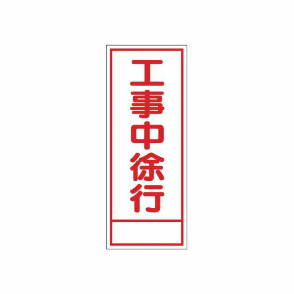 樂天商城 - 工事看板 工事中徐行 無反射タイプ 550×1400 青枠付 25角 日保 J-016