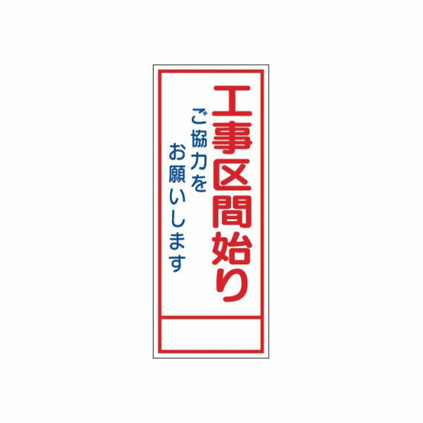 Rakuten - 工事看板 工事区間始り ご協力をお願いします 全面反射タイプ 550×1400 板のみ 日保 J-024A