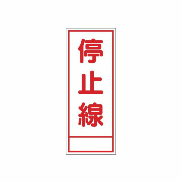 Rakuten - 工事看板 停止線 全面反射タイプ 550×1400 板のみ 日保 J-027A