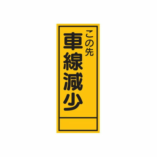 Rakuten - 工事看板 この先車線減少 全面反射タイプ 550×1400 青枠付 25角 日保 J-033A