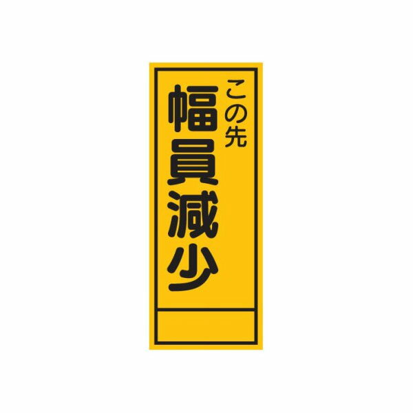 樂天商城 - 工事看板 この先幅員減少 全面反射タイプ 550×1400 板のみ 日保 J-034A