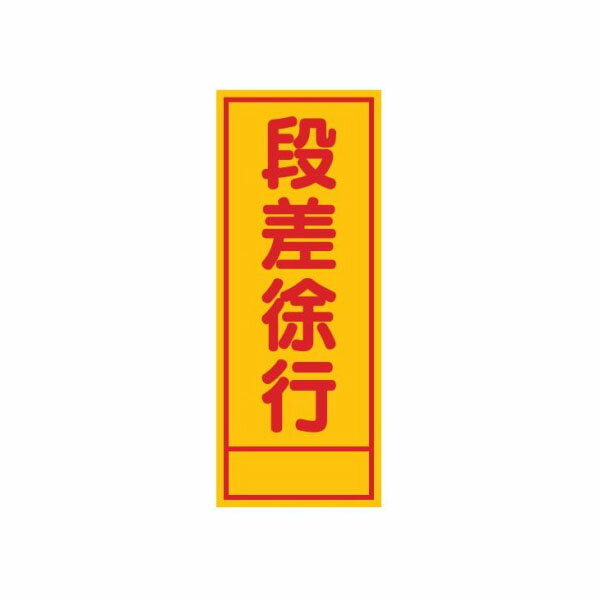 工事看板 段差徐行 全面反射タイプ 550×1400 板のみ 日保 J-036A(4.0)