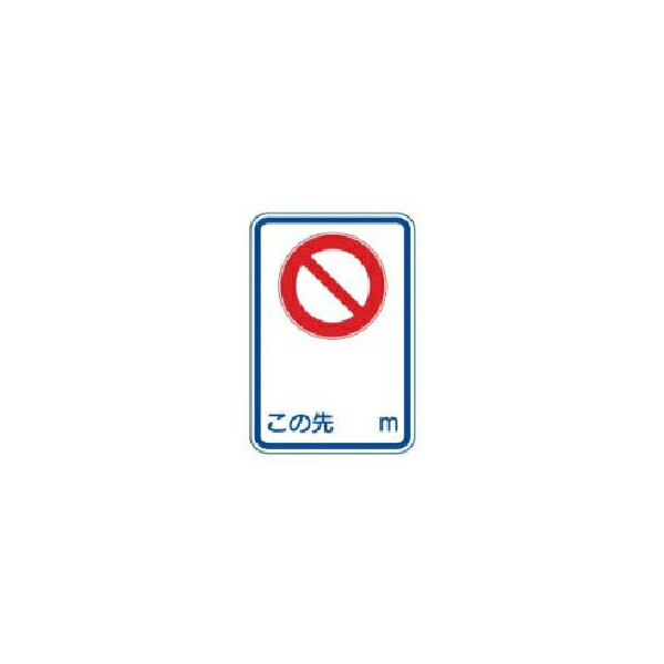 Rakuten - 工事用標識 規制予告 この先〇m K-409