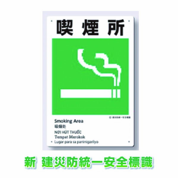 Rakuten - 新 建災防統一安全標識　喫煙所　ボードタイプ　450×300　5カ国語入り　KE-317