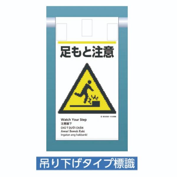 材質：帆布 厚み：0.4mm(片面型) ※上部表面マジックテープ付 ※5カ国語入り（英語・中国語・ベトナム語・インドネシア語・タガログ語）つくし工房＞機能別特殊標識>新 建災防統一安全標識