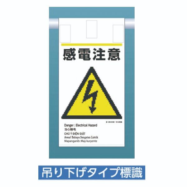 材質：帆布 厚み：0.4mm(片面型) ※上部表面マジックテープ付 ※5カ国語入り（英語・中国語・ベトナム語・インドネシア語・タガログ語）つくし工房＞機能別特殊標識>新 建災防統一安全標識