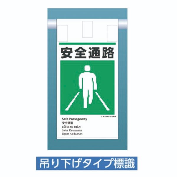 新 建災防統一安全標識　安全通路　吊り下げタイプ　585×300　5カ国語入り　KE-619(4.0)