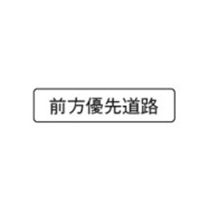 補助標識 前方優先道路 アルミ スライド(平リブ) 150×400 全反 日保 509