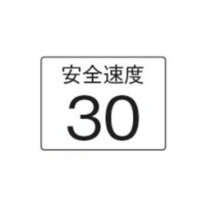 補助標識 安全速度 30 アルミ スライド(平リブ) 300×300 全反 日保 510