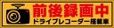 前後録画中 ステッカー シール ドライブレコーダー 搭載車 反射タイプ 車用 ドラレコ