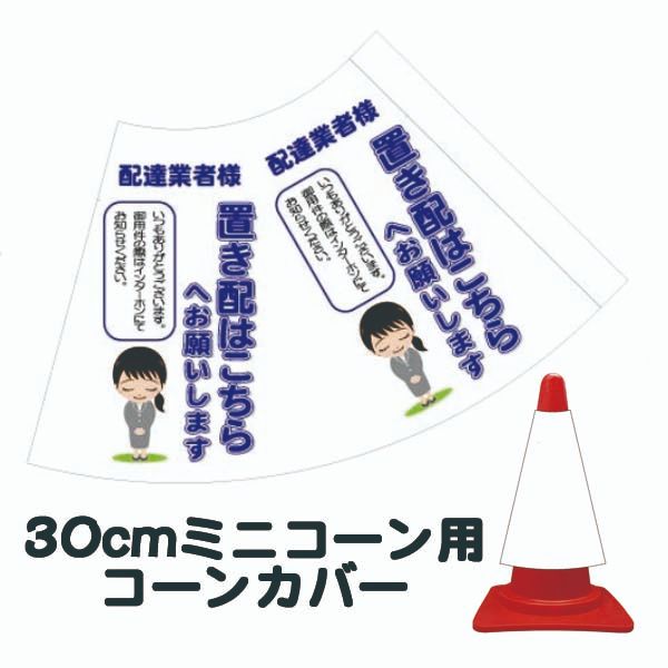 樂天商城 - 30cm用コーンカバー 「配達業者様 置き配はこちらへお願いします。」青字 カラーコーン用標識 ウイルス対策【三角コーン・パイロン用標識サイン】