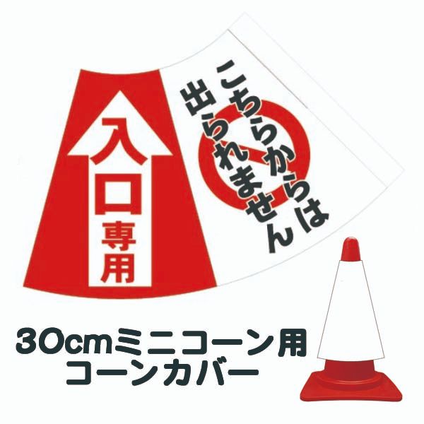 樂天商城 - 30cm用コーンカバー 「入口専用 こちらからは出られません」 カラーコーン用標識 ウイルス対策【三角コーン・パイロン用標識サイン】