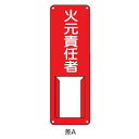 氏名札・責任者札 火元責任者 300×100 緑十字 差A 045001(4)