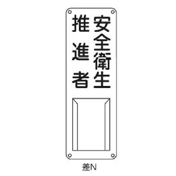 樂天商城 - 氏名札・責任者札 安全衛生推進者 300×100 緑十字 差N 045012