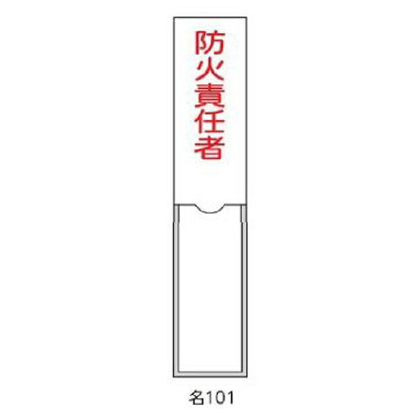 樂天商城 - 氏名札・責任者札 防火責任者 150×30 緑十字 名101 046101