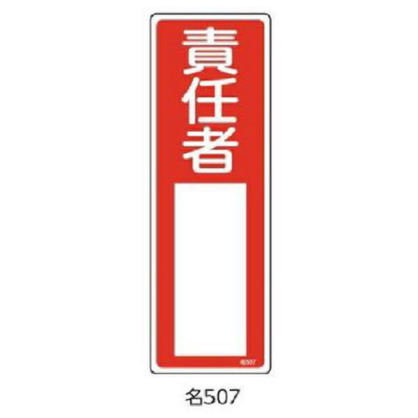Rakuten - 氏名札・責任者札 責任者 300×100 緑十字 名507 046507