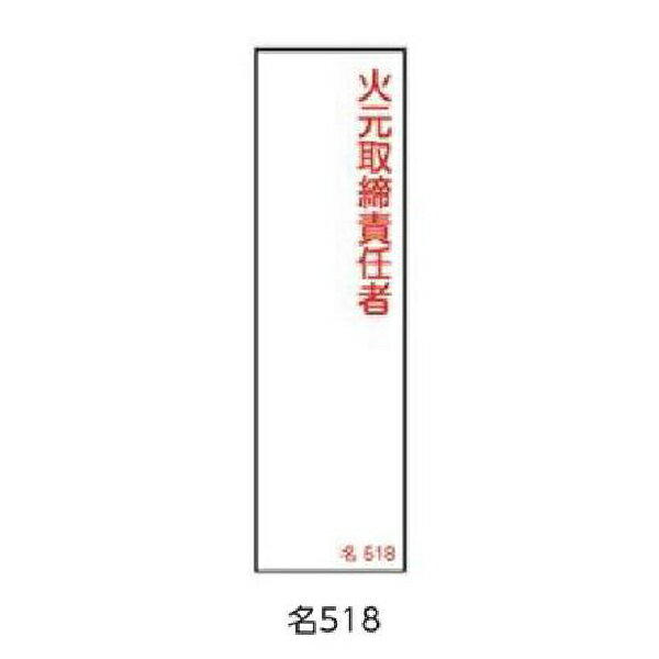 樂天商城 - 氏名札・責任者札 火元取締責任者 140×40 緑十字 名518 046518