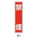 安全標識(短冊型ステッカータイプ) 禁煙 360×90 10枚1組 緑十字 貼3 047003