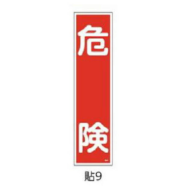 樂天商城 - 安全標識(短冊型ステッカータイプ) 危険 360×90 10枚1組 緑十字 貼9 047009