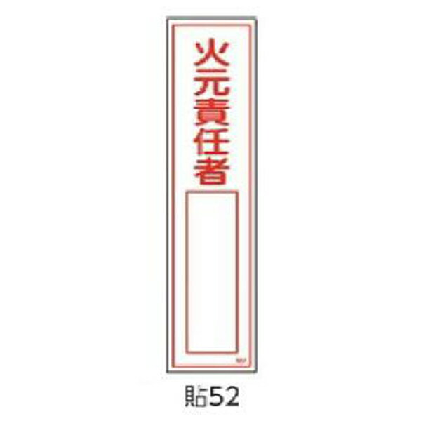 樂天商城 - 安全標識(短冊型ステッカータイプ) 火元責任者 360×90 10枚1組 緑十字 貼52 047052