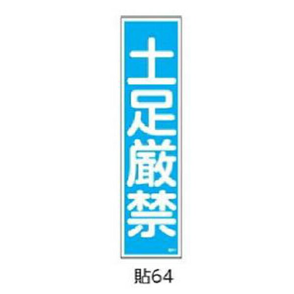 Rakuten - 安全標識(短冊型ステッカータイプ) 土足厳禁 360×90 10枚1組 緑十字 貼64 047064