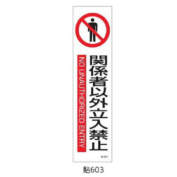 Rakuten - 安全標識(短冊型ステッカータイプ) 関係者以外立入禁止 360×90 3枚1組 緑十字 貼603 047603