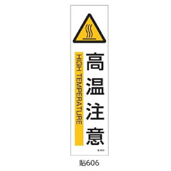 Rakuten - 安全標識(短冊型ステッカータイプ) 高温注意 360×90 3枚1組 緑十字 貼606 047606