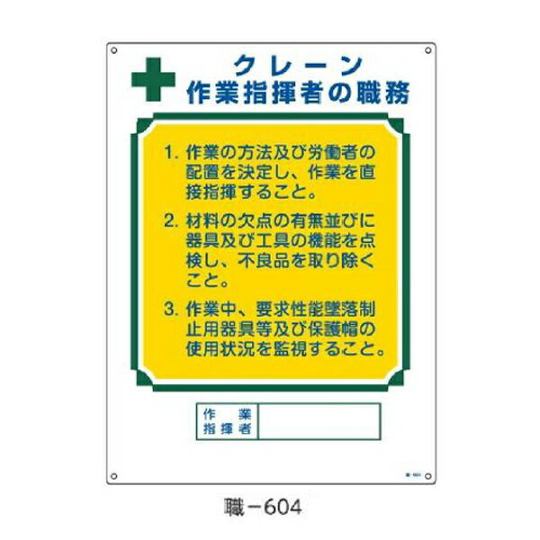 資格者の職務標識 クレーン作業指揮者の職務 600×450 緑十字 職-604 049604