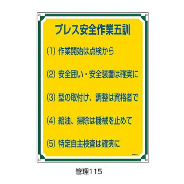 樂天商城 - 管理標識 プレス安全作業五訓 600×450 緑十字 管理115 050115