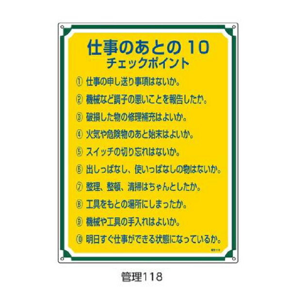 Rakuten - 管理標識 仕事のあとの10 600×450 緑十字 管理118 050118
