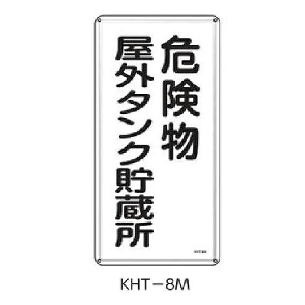 消防・危険物標識 危険物屋外タンク貯蔵所 600×300 緑十字 KHT-8M 053108