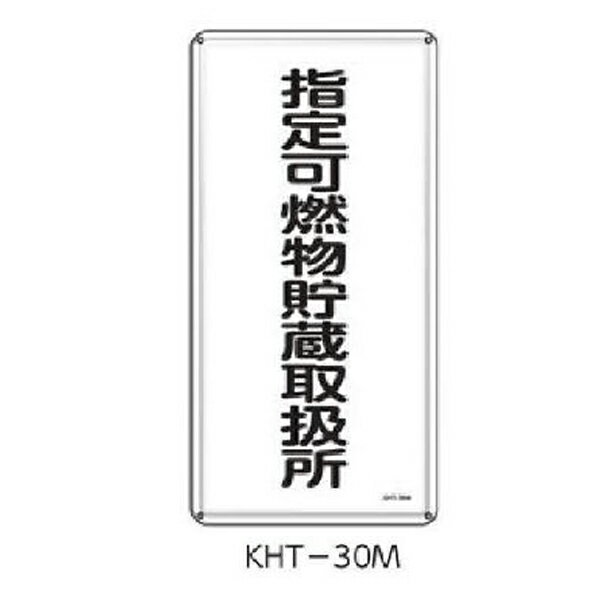 樂天商城 - 消防・危険物標識 指定可燃物貯蔵取扱所600×300 緑十字 KHT-30M 053130