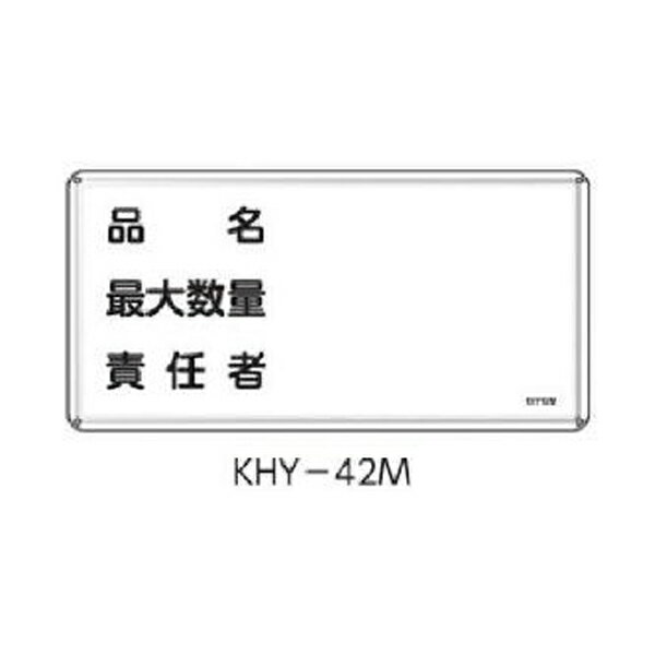 樂天商城 - 消防・危険物標識 品名〜 300×600 緑十字 KHY-42M 055142
